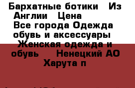 Бархатные ботики / Из Англии › Цена ­ 4 500 - Все города Одежда, обувь и аксессуары » Женская одежда и обувь   . Ненецкий АО,Харута п.